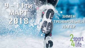 зимен тренировъчен лагер